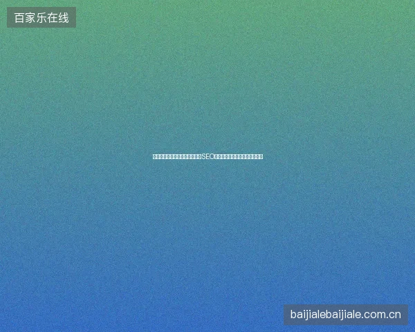 长宁蜘蛛池出租价格暴露真相：SEO顾问为何警告小蜘蛛不如小绝池