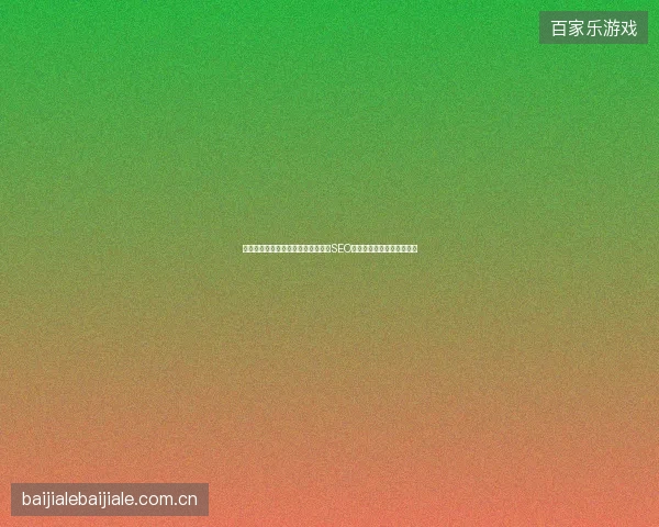 预言之池蜘蛛为何要交换友情链接？SEO蜘蛛精如何提升网站权重？